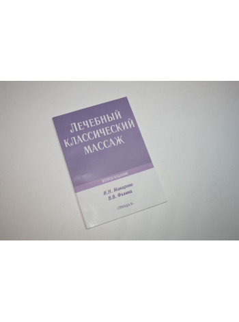 Лечебный массаж классический. Макарова И.Н., Филина В.В. 2006 г.