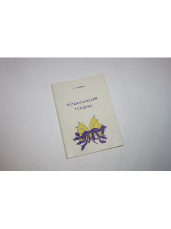 Математический праздник. Спивак А.В. 1995 г.