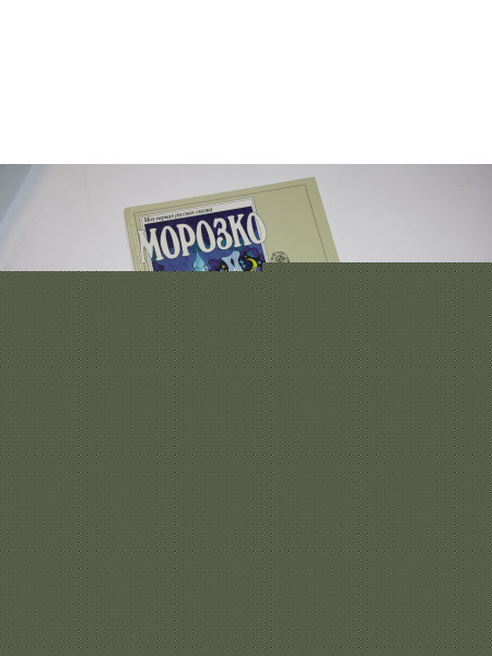 Морозко. 1989 г.