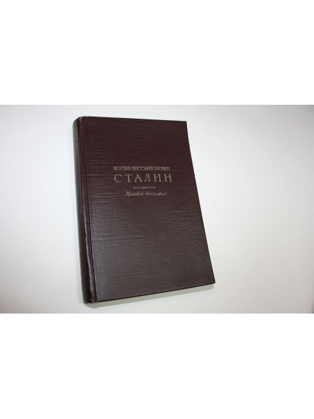 Иосиф Виссарионович Сталин. Краткая биография. 1947 г.