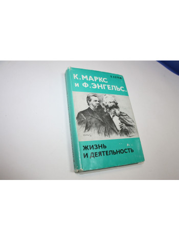 К. Маркс и Ф. Энгельс. Жизнь и деятельность. Корню О. 1976 г.