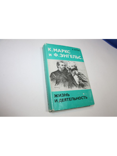 К. Маркс и Ф. Энгельс. Жизнь и деятельность. Корню О. 1976 г.