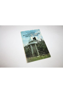 Главная астрономическая обсерватория. 1981 г.