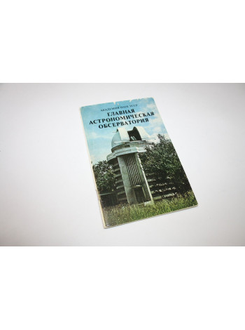 Главная астрономическая обсерватория. 1981 г.