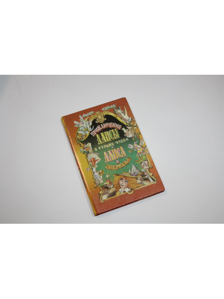 Приключения Алисы в Стране Чудес. Алиса в Зазеркалье. Кэрролл Л. 1993 г.