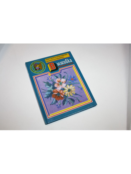 Вышивка. Первые шаги. Максимова М., Кузьмина М. 1998 г.