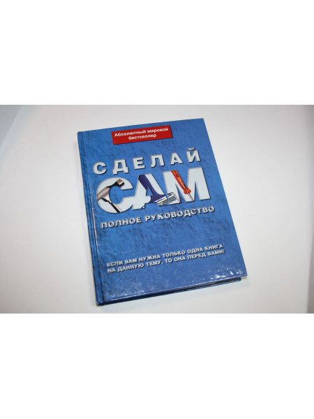 Сделай сам. Полное руководство. Джексон А., Дэй Д. 2006 г.