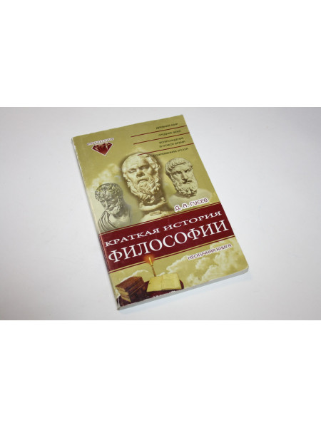 Краткая история философии: Нескучная книга. Гусев Д.А. 2003 г.