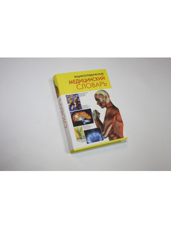 Энциклопедический медицинский словарь. Справочное издание. 2011 г.