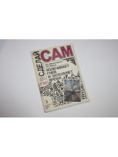Сделай сам. № 3. 1990. Излечивает гнев и заполняет время. Никологорская О., Волков В., Таболин В.