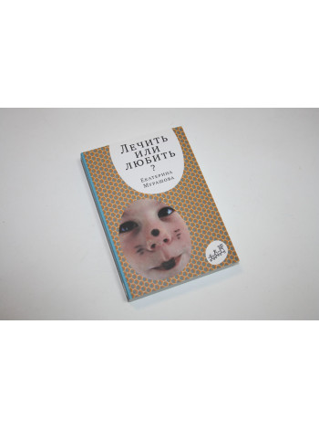 Лечить или любить? Мурашова Е. 2017 г.