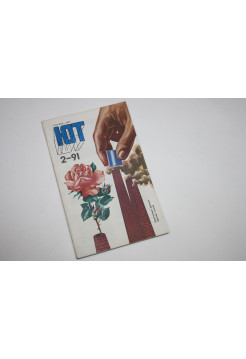 Юный Техник. № 2. 1991 год. 1991 г.