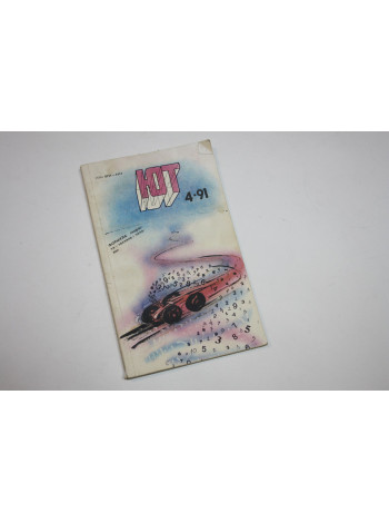 Юный Техник. № 4. 1991 год. 1991 г.