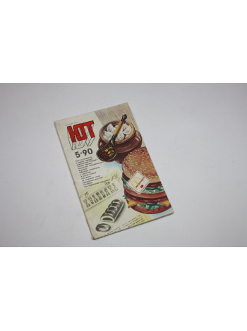 Юный Техник. № 5. 1990 год. 1990 г.