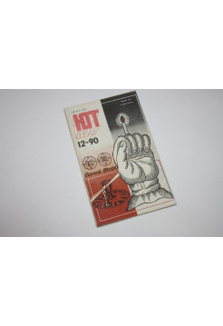Юный Техник. № 12. 1990 год. 1990 г.