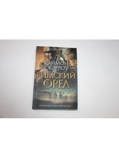 Римский орел. Роман. Скэрроу С. 2009 г.