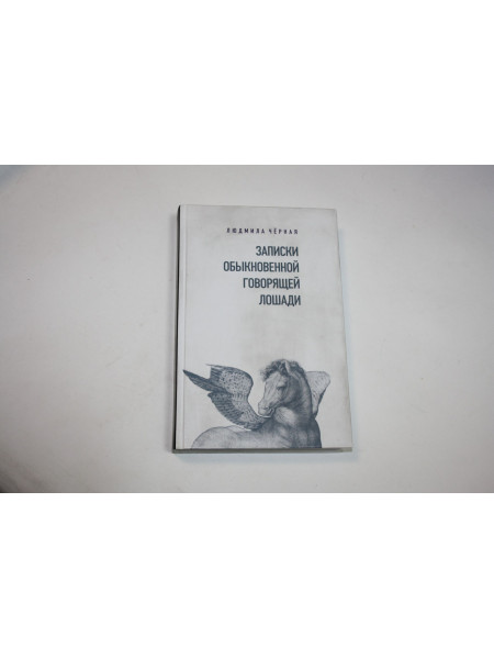 Записки Обыкновенной Говорящей Лошади. Черная Л. 2018 г.