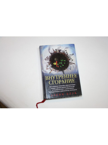 Внутреннее сгорание. Как нефтяные компании посадили мир на нефтяную иглу. Блэк Э. 2010 г.