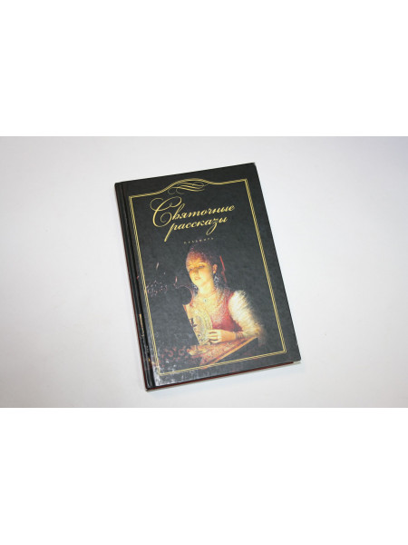 Святочные рассказы. Праздничная книга. 2017 г.