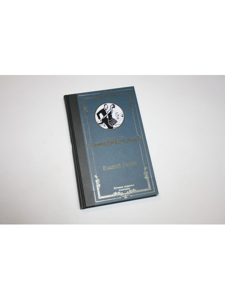 Великий Гэтсби. Фицджеральд Ф.С. 2021 г.