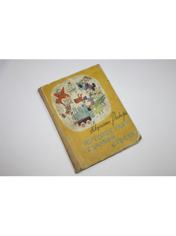 Путешествие Голубой Стрелы. Родари Д. 1958 г.