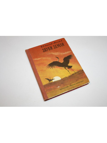 Звуки земли. Рассказы о птицах. Соколов-Микитов И.С. 1971 г.