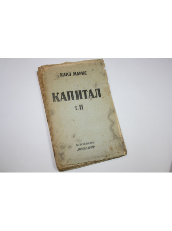 Капитал. Критика политической экономии. Том 2. Книга 2. Процесс обращения капитала. Маркс К. 1923