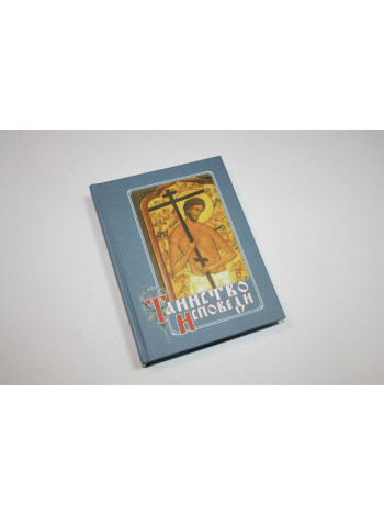 Таинство исповеди: о грехах явных и тайных недугах души. 2005 г.