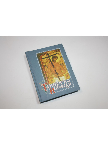 Таинство исповеди: о грехах явных и тайных недугах души. 2005 г.
