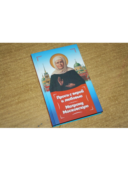 Проси с верой и любовью Матрону Московскую. Серова И. 2021 г.