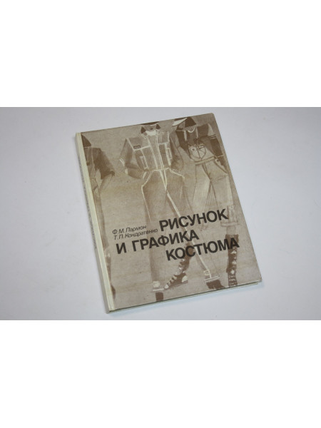 Рисунок и графика костюма. Учебник для студентов вузов. Пармон Ф., Кондратенко Т. 1987 г.