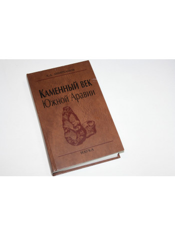 Каменный век Южной Аравии. Амирханов Х.А. 2006 г.