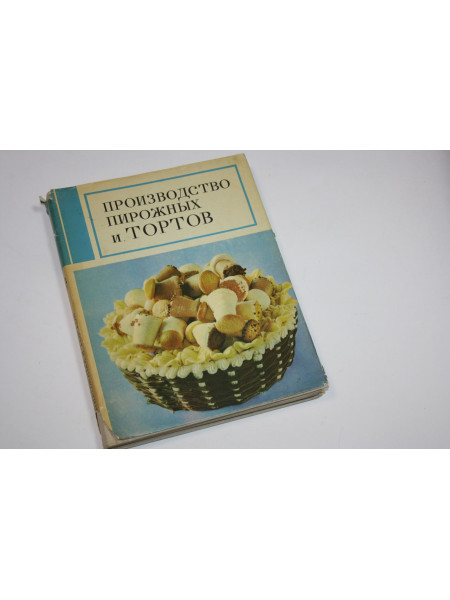 Производство пирожных и тортов. Мархель П.С., Гопенштейн Ю.Л.,Смелов С.В. 1975 г.