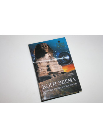 Боги Эдема. Секреты древних технологий. Коллинз Э. 2005 г.