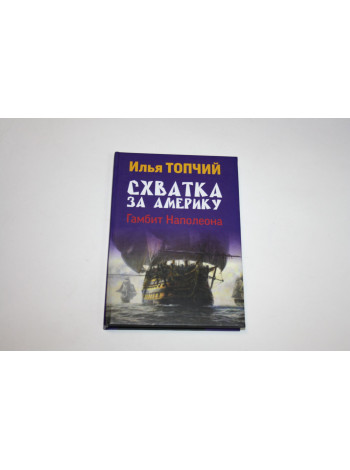 Схватка за Америку. Гамбит Наполеона. Топчий И. 2021 г.