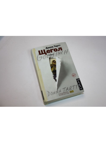 Щегол. Роман. Тартт Д. 2017 г.
