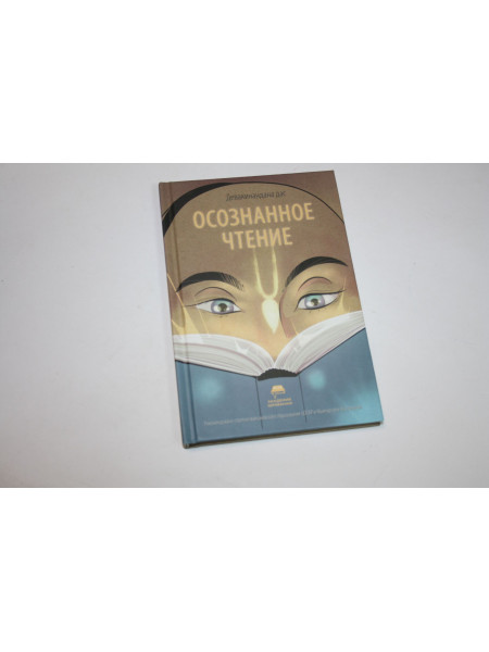 Осознанное чтение. Учебное пособие. Смирнов Д.С. (Девакинандана дас). 2021 г.