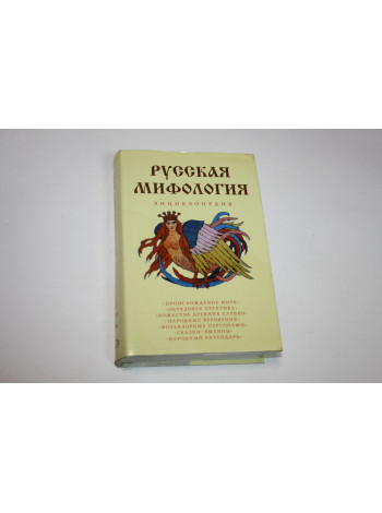 Русская мифология. Энциклопедия. 2005 г.