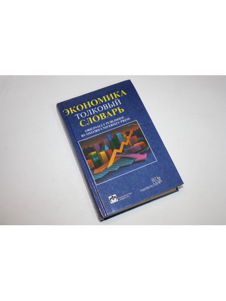 Экономика: Англо-русский толковый словарь. Блэк Д. 2000 г.