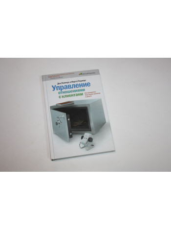 Управление отношениями с клиентами. Пепперс Д., Роджерс М. 2006 г.
