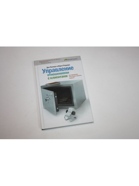 Управление отношениями с клиентами. Пепперс Д., Роджерс М. 2006 г.