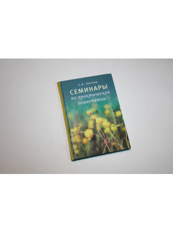 Семинары по практической гомеопатии. Кисель С.А. 2021 г.