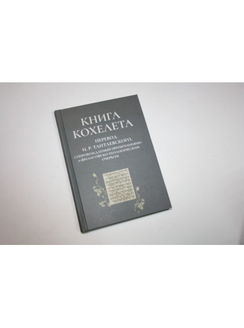 Книга Кохелета. Научное издание. 2021 г.