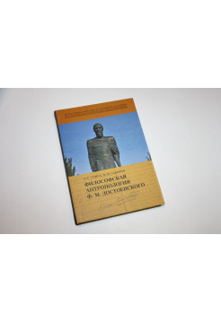 Философская антропология Ф.М. Достоевского. Научное издание. Соина О.С., Сабиров В.Ш. 2021 г.