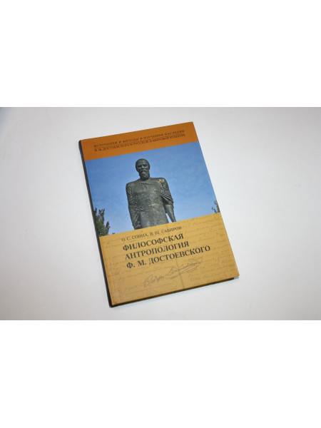 Философская антропология Ф.М. Достоевского. Научное издание. Соина О.С., Сабиров В.Ш. 2021 г.