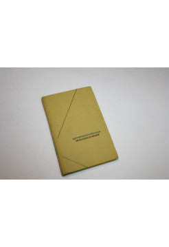 Древнекитайская философия. Собрание текстов в двух томах. Том 2. 1973 г.