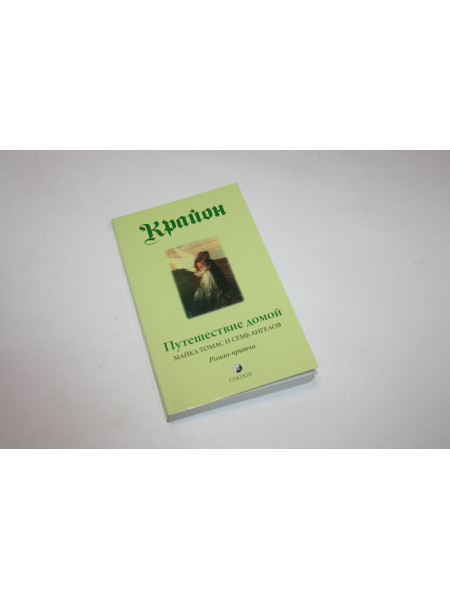 Путешествие домой. Майкл Томас и семь ангелов. Роман-притча Крайона. Кэрролл Л. 2021 г.
