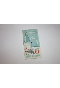 Архитектурные памятники европейской части СССР. 1970 г.
