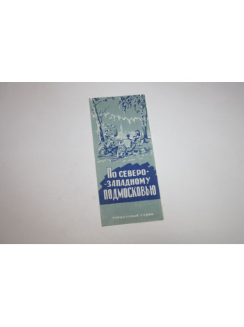 По северо-западному Подмосковью. Туристская схема. 1967 г.