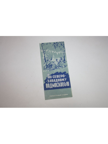 По северо-западному Подмосковью. Туристская схема. 1967 г.